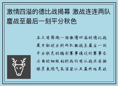 激情四溢的德比战揭幕 激战连连两队鏖战至最后一刻平分秋色