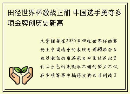 田径世界杯激战正酣 中国选手勇夺多项金牌创历史新高