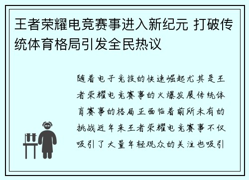 王者荣耀电竞赛事进入新纪元 打破传统体育格局引发全民热议